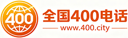 淮北400电话